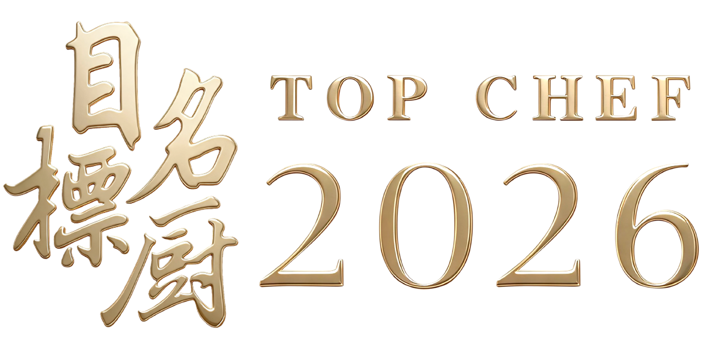 金厨帽Top Chef 30
