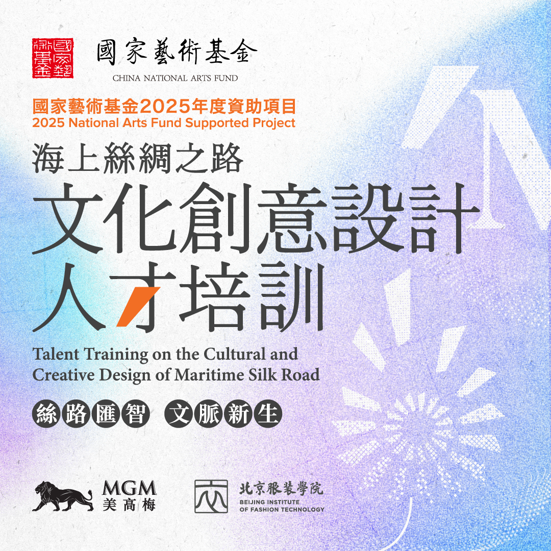 2025年度 中国国家芸術基金助成事業 「海上シルクロード文化・クリエイティブデザイン人材育成プロジェクト」