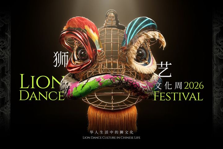 狮王争霸2026宣传海报，突出“狮艺人生”展览主题，展现传统狮艺文化传承与当代创意融合。