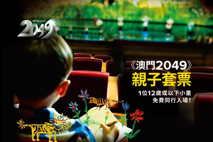 適合家庭觀賞的《澳門 2049》表演，融合文化、科技與舞台藝術