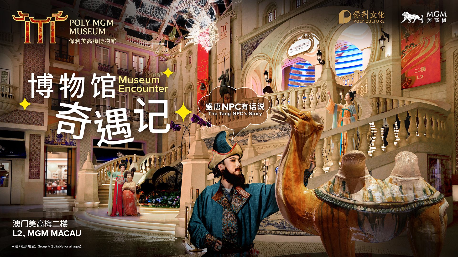 《博物馆奇遇记——盛唐有话说》奇幻亲子夜游·暑期加场
