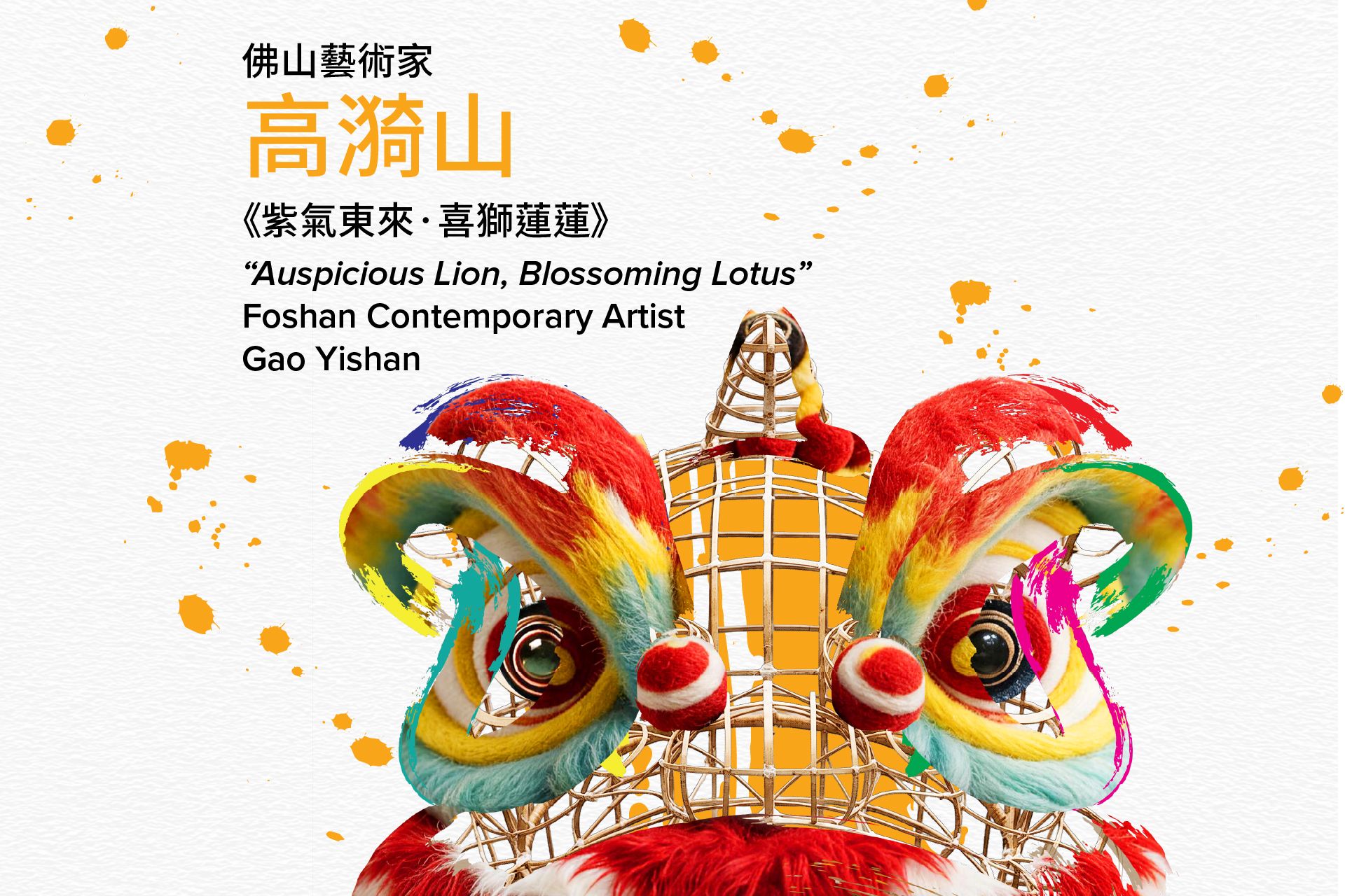 LDF 2026_Artist_socialCover_Web-高漪山_TC.jpg