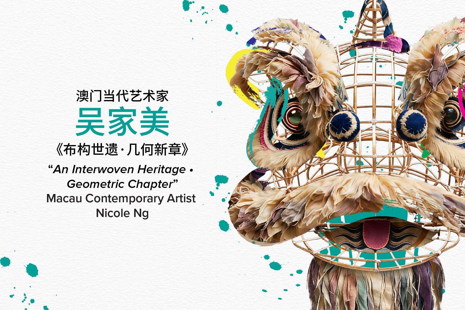 澳门当代艺术家吴家美作品《布构世遗·几何新章》，以回收布料编织成醒狮艺术装置，呈现可持续创作与文化传承的融合。