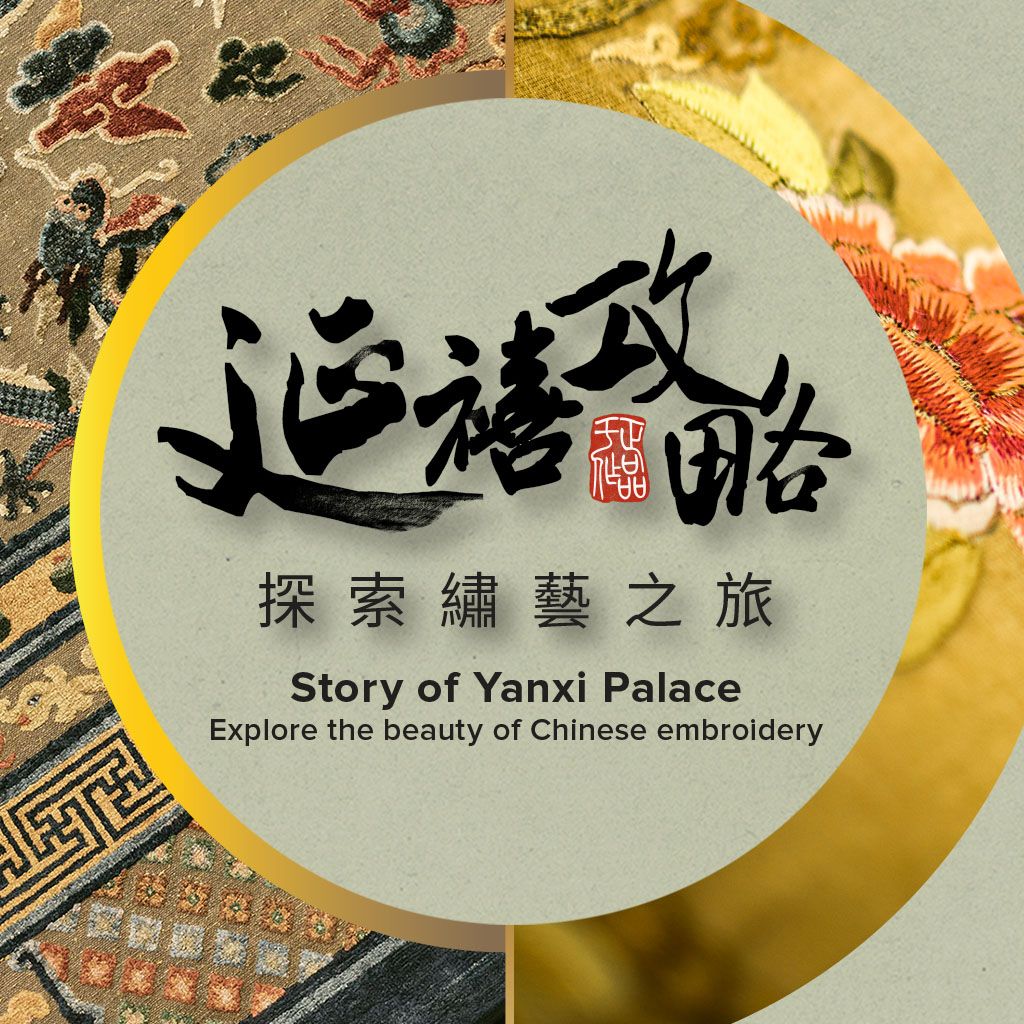 happening--explore-the-beauty-of-chinese-embroidery--yanxi01.jpg