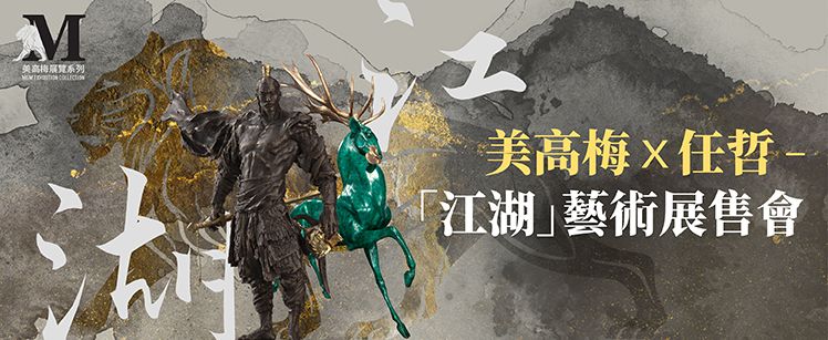 press release  mgm and chinese sculptor ren zhe jointly present mgm x ren zhe legends of chivalry selling exhibition as debut in macau  ren zhe exhibition website banner landing page banner tc