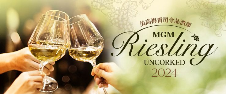 press release  summer sparkles with wine extravaganzas at mgm  24 mgm riesling 1 web banner tc